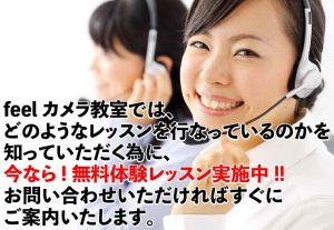 feel カメラ教室お問い合わせ