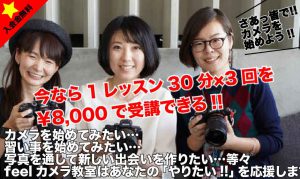 feelカメラ教室西東京市田無スクール