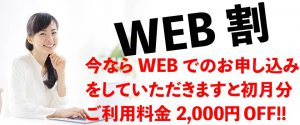 webからの申し込みで30オフ