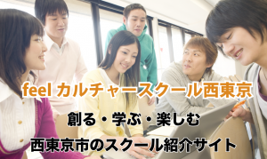 feelカルチャー教室 | 西東京市西武新宿線田無駅より徒歩5分。
