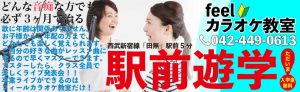 西東京市西武新宿線田無駅より徒歩5分。feel カラオケ教室教室