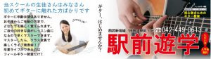 feelギター教室 | 西東京市西武新宿線田無駅より徒歩5分。