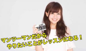 マンツーマンだからやりたいことがレッスンになる-01