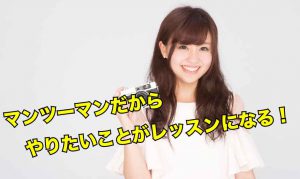 マンツーマンだからやりたいことがレッスンになる