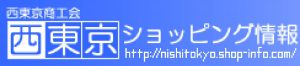 西東京商工会議所