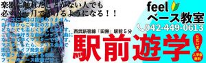 西東京市西武新宿線田無駅より徒歩5分。feelベース教室教室
