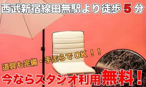 スタジオ代無料(カメラ )