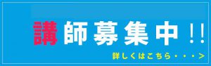 西東京市講師募集中