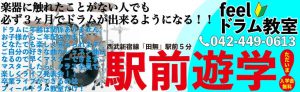 西東京市西武新宿線田無駅より徒歩5分。feelドラム教室教室