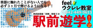 西東京市西武新宿線田無駅より徒歩5分。feelウクレレ教室教室