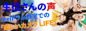 生徒さんの声　カメラ教室